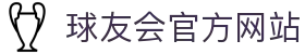 球友会-qy球友会-千亿球友会